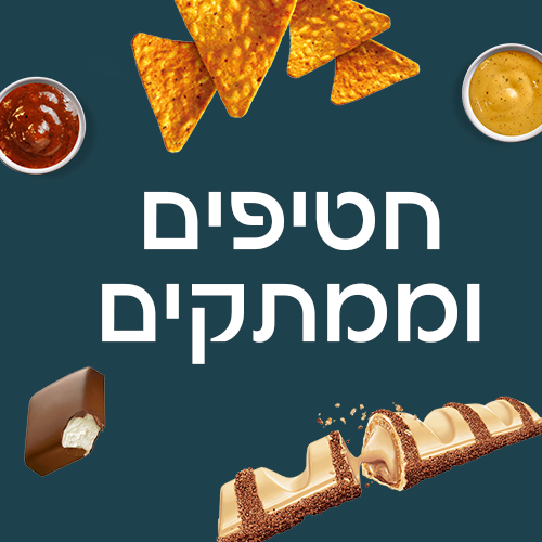 חטיפים וממתקים