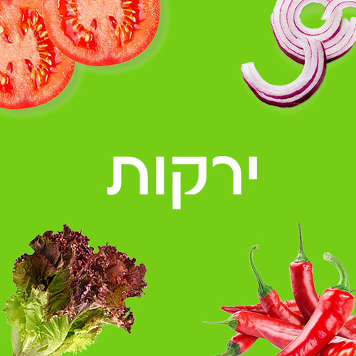 ירקות