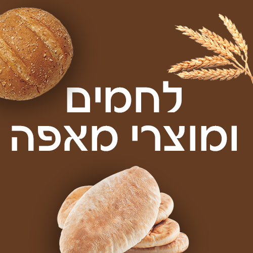 לחמים ומוצרי מאפה