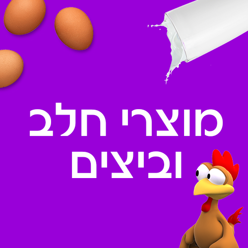 מוצרי חלב וביצים