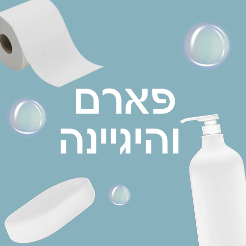 פארם והיגיינה